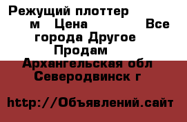 Режущий плоттер 1,3..1,6,.0,7м › Цена ­ 39 900 - Все города Другое » Продам   . Архангельская обл.,Северодвинск г.